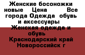 :Женские босоножки новые. › Цена ­ 700 - Все города Одежда, обувь и аксессуары » Женская одежда и обувь   . Краснодарский край,Новороссийск г.